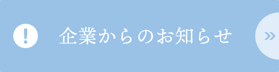 企業からのお知らせ