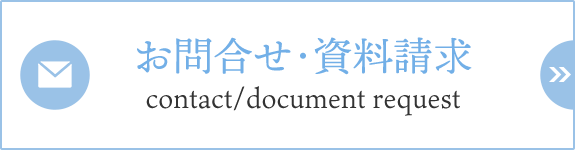 お問合せ・資料請求　contact/document request