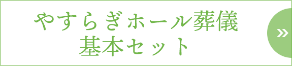 やすらぎホール葬儀基本セット