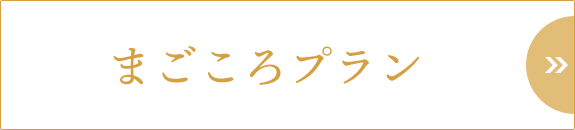 まごころプラン