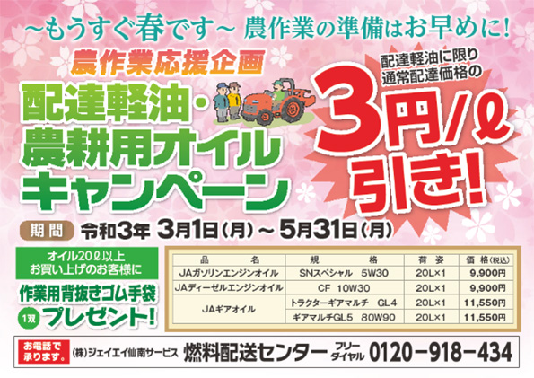 画像：営農用軽油・農耕用オイルキャンペーン　配達軽油に限り通常配達価格の３円／ℓ引き！