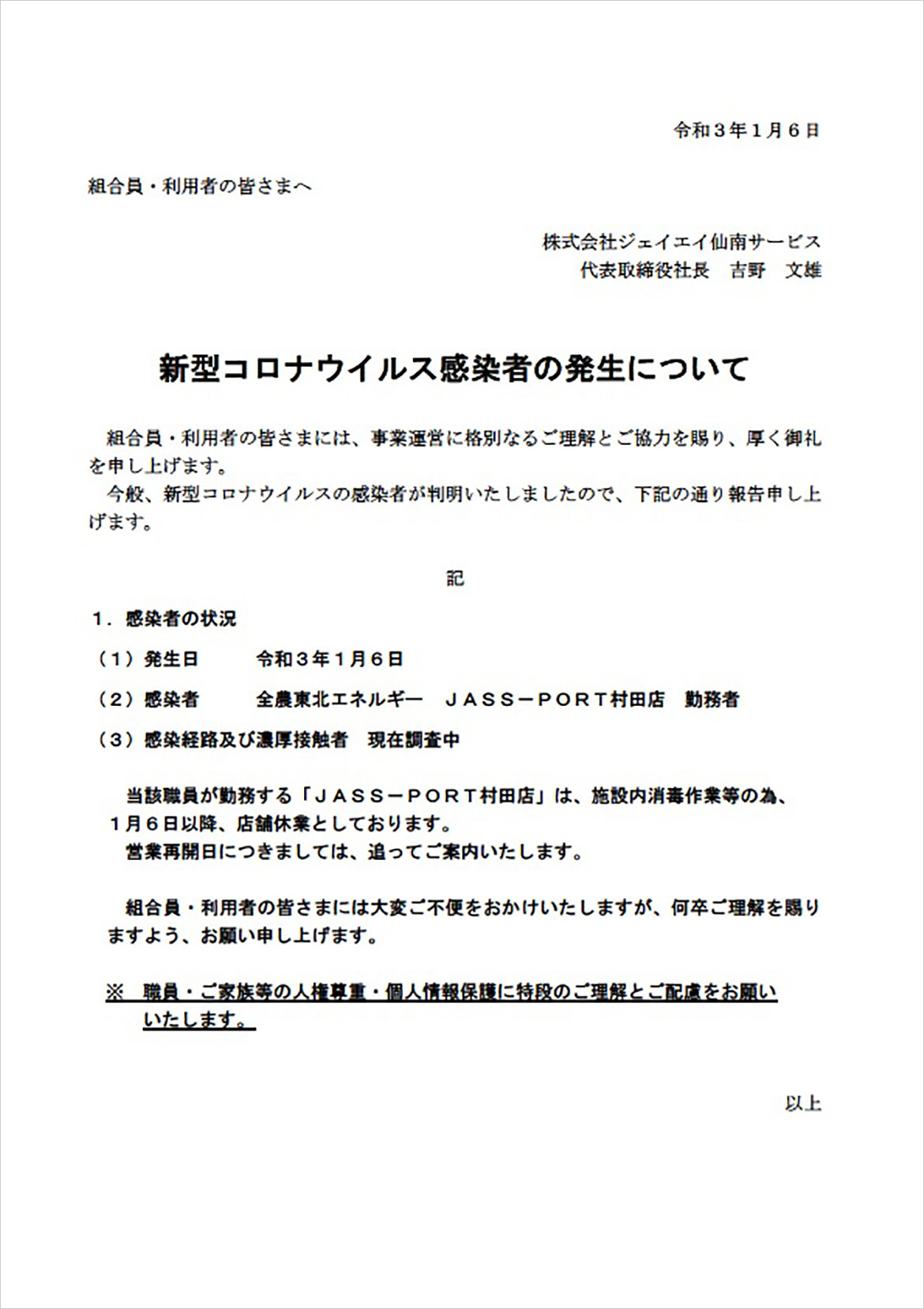 画像：新型コロナウイルス感染者の発生について　発生日　令和3年1月6日　感染者　全農東北エネルギー　JASS-PRT村田店　勤務者　感染経路及び濃厚接触者　現在調査中　当該職員が勤務するJASS-PORT村田店は施設内消毒作業等の為、1月6日以降、店舗休業としております。営業再開日につきましては、追ってご案内いたします。