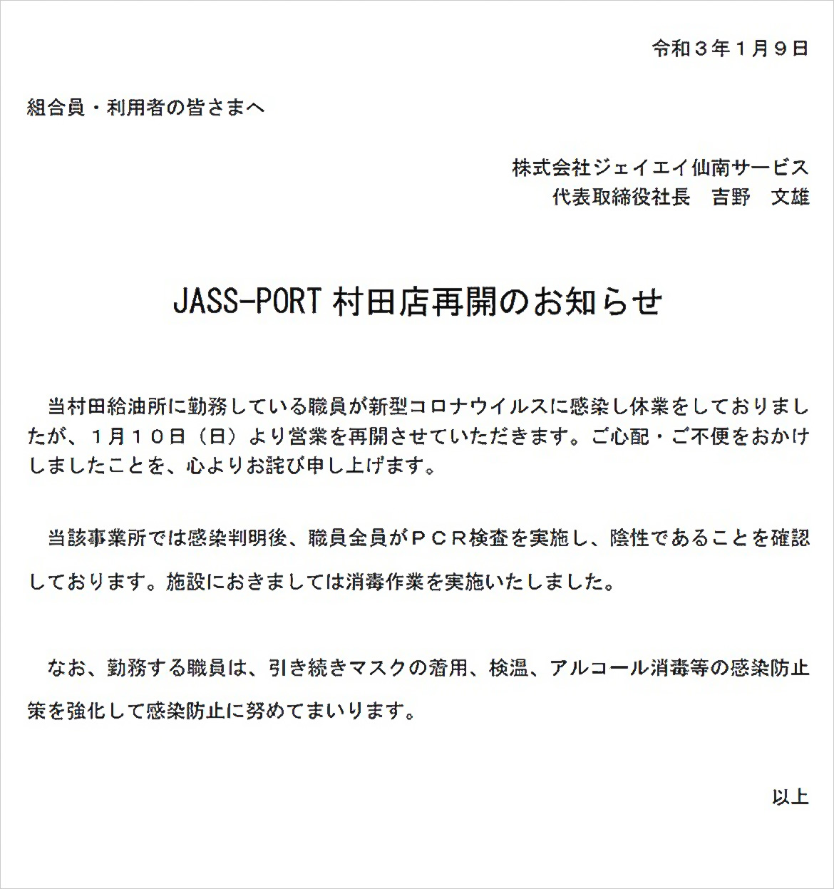 画像：JASS-PRT村田店再開のお知らせ　当村田給油所に勤務している職員が新型コロナウイルスに感染し休業をしておりましたが、1月10日（日）より営業を再開させていただきます。ご心配・ご不便をおかけしましたことを、心よりお詫び申し上げます。