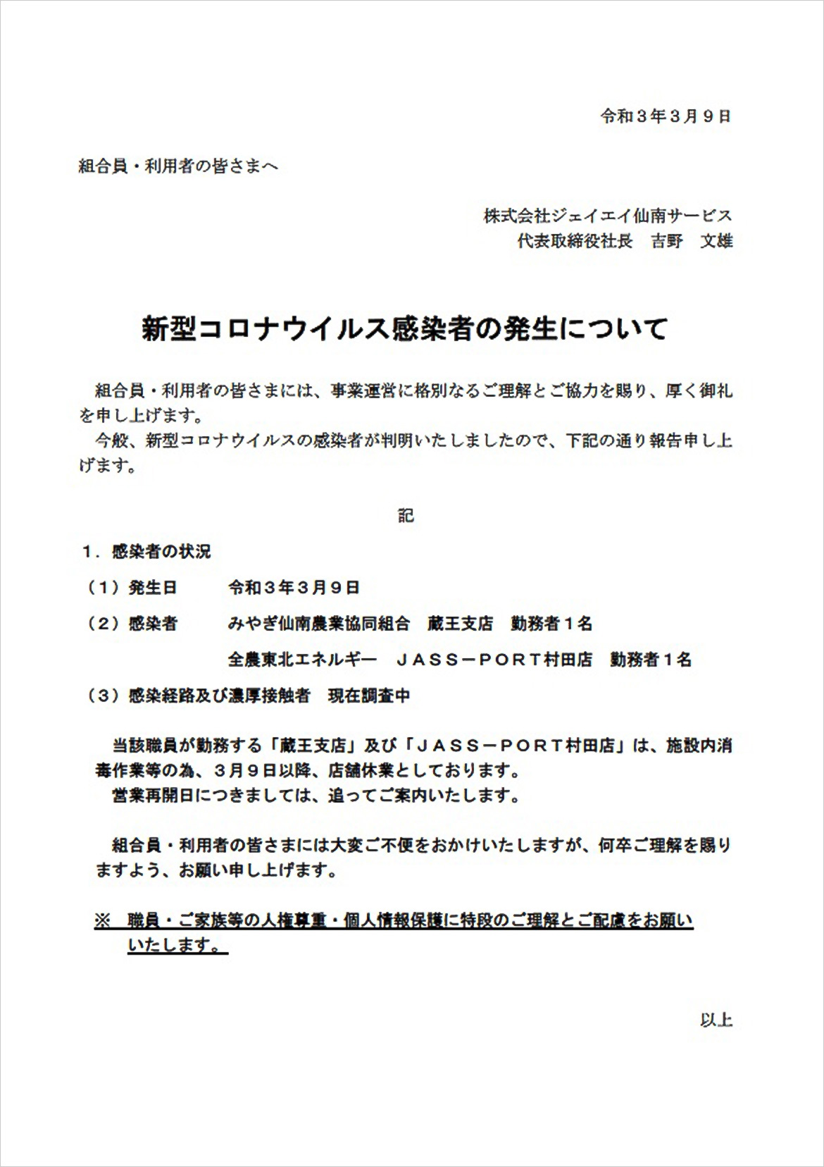 画像：新型コロナウイルス感染者の発生について　発生日　令和3年3月9日　感染者　みやぎ仙南農業協同組合　蔵王支店　勤務者1名　全農東北エネルギー　JASS-PRT村田店　勤務者１名　感染経路及び濃厚接触者　現在調査中　当該職員が勤務する「蔵王支店」及び「JASS-PORT村田店」は施設内消毒作業等の為、3月9日以降、店舗休業としております。営業再開日につきましては、追ってご案内いたします。