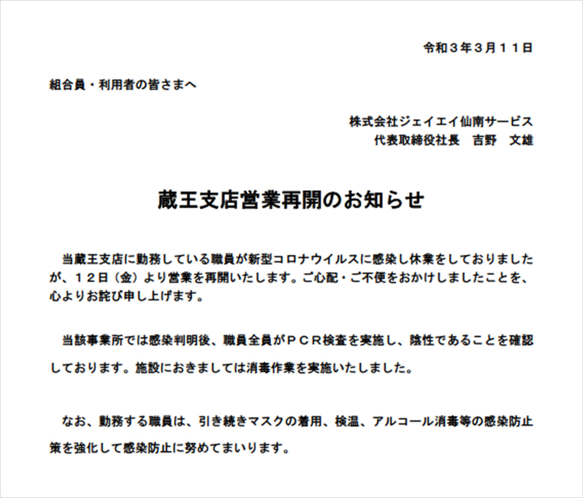 画像：蔵王店営業再開のお知らせ 　当蔵王支店に勤務している職員が新型コロナウイルスに感染し休業をしておりましたが、12日(金)より営業を再開いたします。ご心配・ご不便をおかけしましたことを、心よりお詫び申し上げます。