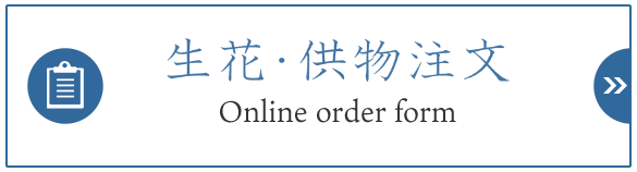 お供物のご注文　Online order form