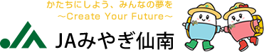 JAみやぎ仙南農業協同組合　サービス事業部